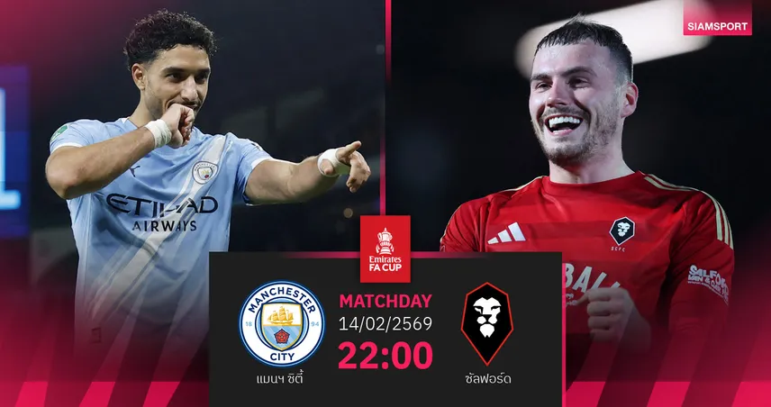 วิเคราะห์บอล แมนซิตี้ vs ซัลฟอร์ด 14 ก.พ. 69 : เรือใบพักล่าพรีเมียร์ลีก ลุยเอฟเอคัพรอบ 4