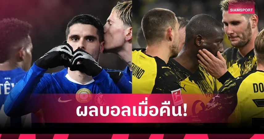 สรุปผลบอล (13 ก.พ. 69) : เชลซีถล่มยับ, ดอร์ทมุนด์4ตุง, เปแอสเชพ่าย