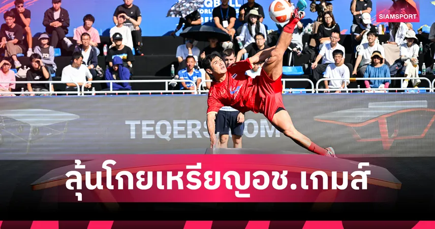 เทคบอลบรรจุเอเชียนเกมส์ 2026 ทัพโต๊ะโค้งไทยลุ้นโกยเหรียญ