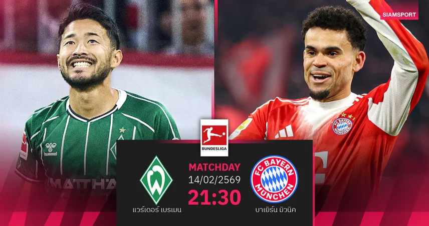 วิเคราะห์บอล แวร์เดอร์ เบรเมน vs บาเยิร์น 14 ก.พ. 69 : เสือใต้ห้ามพลาดเสี่ยงโดนจี้จ่าฝูง