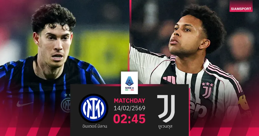 วิเคราะห์บอล อินเตอร์ มิลาน vs ยูเวนตุส 14 ก.พ. 69 : ดาร์บี้ดิตาเลียชี้ชะตาลุ้นสคูเดตโต้