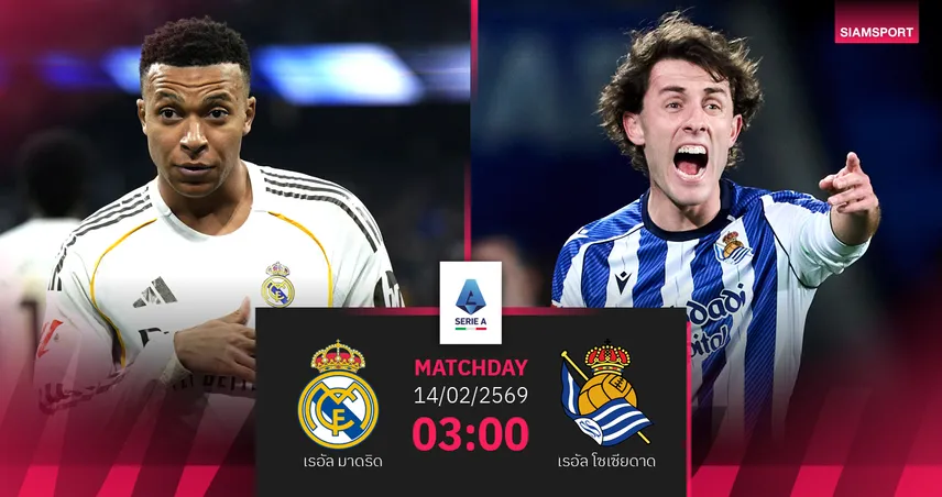 วิเคราะห์บอล เรอัล มาดริด vs เรอัล โซเซียดาด 14 ก.พ. 69 : ราชันลุ้นแซงขึ้นจ่าฝูงลาลีกา