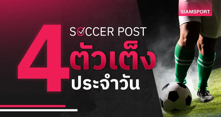 ชี้ 4 ตัวเต็งบอลน่าเชียร์ 14 ก.พ. 69 : ทีเด็ดบอลวันนี้ มิลล์วอลล์ นอนมา, ปีเตอร์โบโร่ โชว์ออฟ