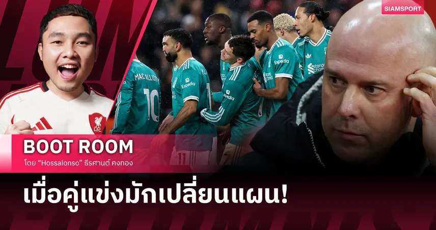 ปัญหาไม่ใช่คู่แข่งเปลี่ยนแผน แต่ ลิเวอร์พูล ปรับตัวไม่ทัน