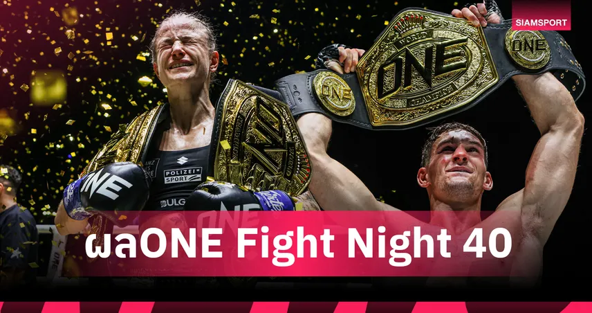 สเตลลา ผงาดแชมป์โลก 2 กติกา นิโค สยบ ชาโด้ คว้าเข็มขัดเฉพาะกาลศึก ONE 40