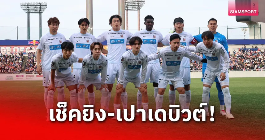 สุภโชค ซัดหนึ่ง! ซัปโปโร พ่ายโอมิยะนาทีบาป ธีรภัทร ประเดิมสนามเจลีก 2 99866