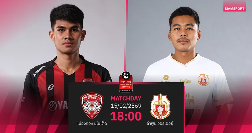 วิเคราะห์บอล เมืองทอง พบ ลำพูน (15 ก.พ.69) : กิเลนไม่แพ้ในบ้าน