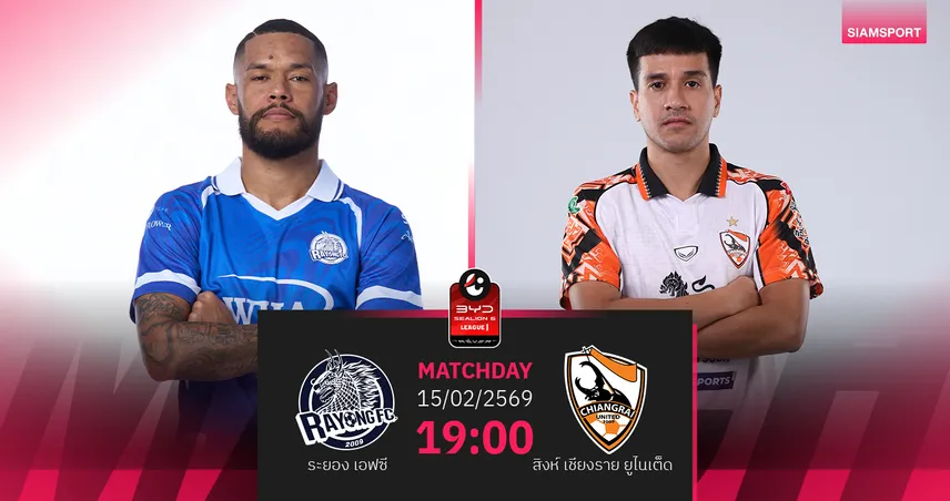 วิเคราะห์บอล ระยอง พบ สิงห์ เชียงราย (15 ก.พ.69) : ระยองคว้า3 แต้ม ในบ้าน