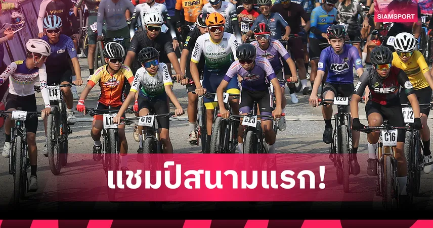 "วัชรพงษ์-สุรัสญา" คว้าแชมป์ เสือภูเขาทางเรียบ ไทยแลนด์โอเพ่น สนาม1 99870