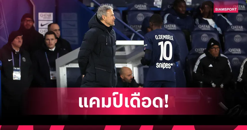 รอยร้าวในรั้วเปแอสเช? เอ็นริเก้สวนเดมเบเล่ ย้ำชัดไม่มีใครใหญ่กว่าสโมสร 