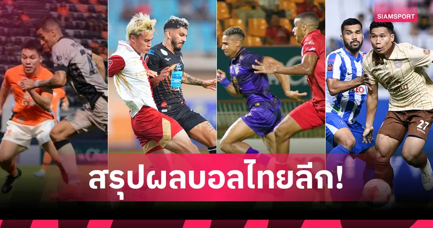 การท่าเรือบุกถล่ม 4-1 บีจีพ่ายบุรีรัมย์ สรุปผล BYD SEALION 6 ลีกหนึ่ง 14 ก.พ.69