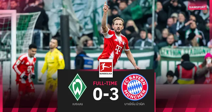 ผลบอล : เบรเมน 0-3 บาเยิร์น มิวนิค : เคน เบิ้ล! เสือใต้ถล่มยับทิ้ง ดอร์ทมุนด์ 6 แต้ม 