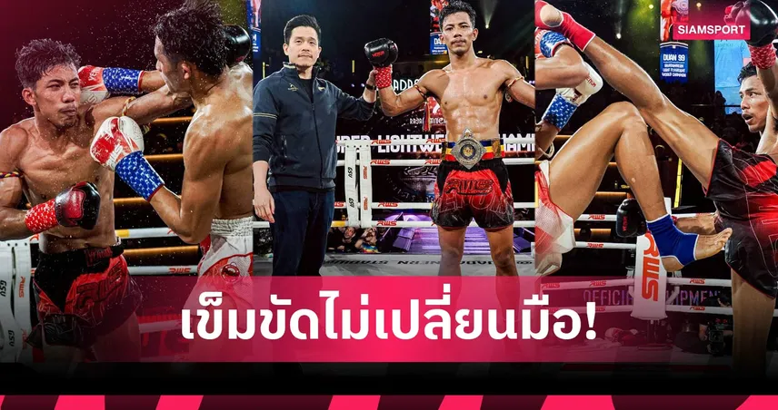 ดาม พรัญชัย ต้อนชนะ หรั่งขาว ป้องกันแชมป์ 140 ปอนด์ราชดำเนิน