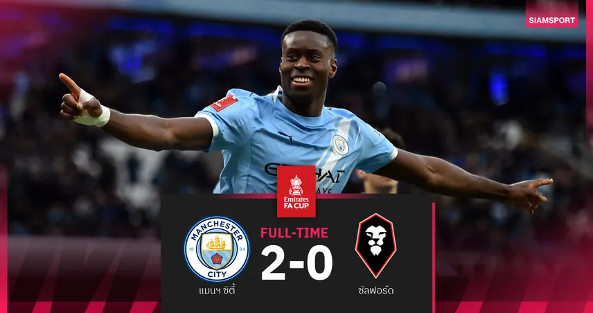 ผลบอล แมนซิตี้ 2-0 ซัลฟอร์ด! เรือลิ่วรอบ 5 ตามคาด เกฮี ซัด 1 เม็ด