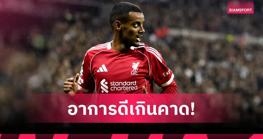 ลิเวอร์พูลยิ้ม! พ็อตเตอร์ ยัน "อเล็กซานเดอร์ อีซัค" ลุ้นคืนสนามช่วงมี.ค.นี้