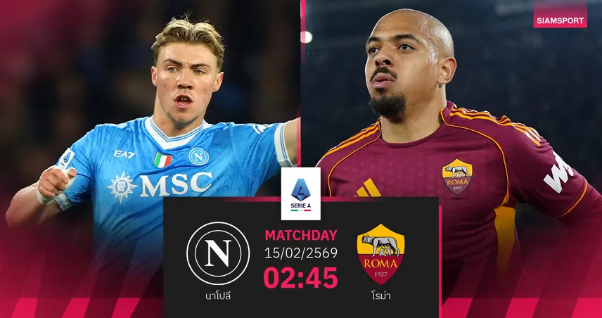 วิเคราะห์บอล นาโปลี vs โรม่า 15 ก.พ. 69 : ดาร์บี้เดลโซเล่ชี้ชะตาท็อปโฟร์
