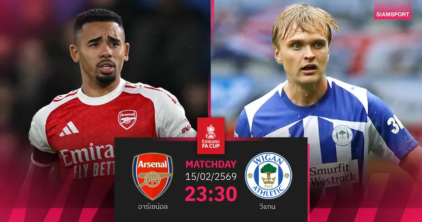 วิเคราะห์บอล อาร์เซน่อล vs วีแกน 15 ก.พ. 69 : ปืนใหญ่รีแมตช์เอฟเอคัพ