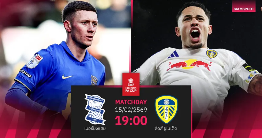วิเคราะห์บอล เบอร์มิงแฮม vs ลีดส์ 15 ก.พ. 69 : เอฟเอคัพเดือด ทีมเยือนห้ามพลาด
