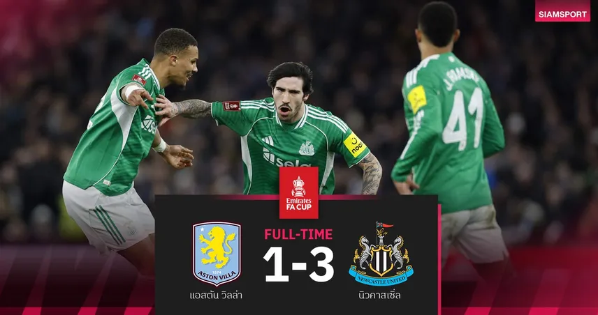 ผลบอล นิวคาสเซิ่ล รัวแซง วิลล่า 10 คน 3-1 ลิ่วรอบ 5 เอฟเอ คัพ สุดดราม่า