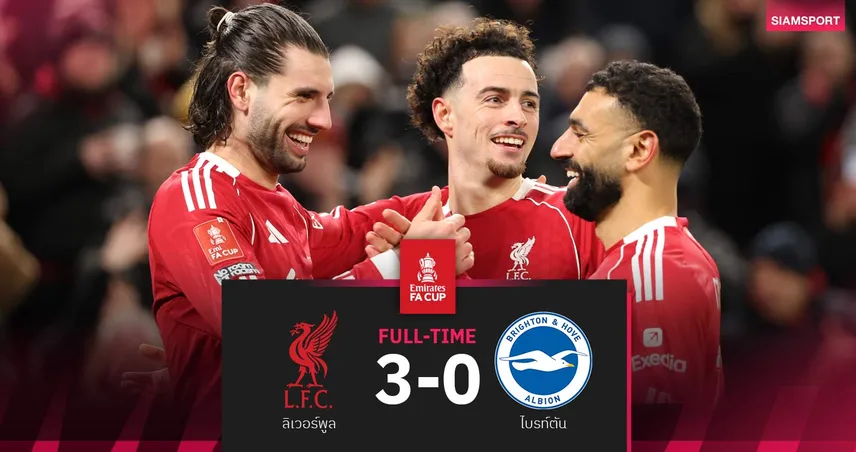 ผลบอล ลิเวอร์พูล 3-0 ไบรท์ตัน : "ซาลาห์" ยิง-จ่าย! หงส์แดงลิ่วรอบ 5 เอฟเอ คัพ