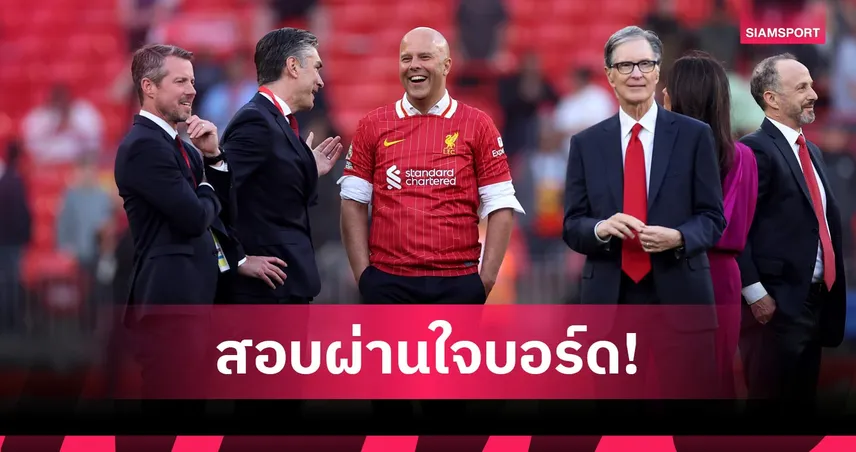 แฟนโห่แต่บอร์ดหนุน! เจาะ 3 เหตุผลหลัก ลิเวอร์พูลหนุน สล็อต แม้อันดับรูดพรีเมียร์ลีก