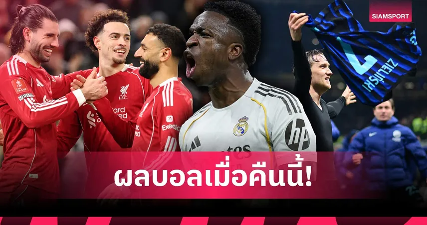 สรุปผลบอล (14 ก.พ. 69) : ลิเวอร์พูล-แมนซิตี้ ฉลย! บาเยิร์นเฮ, ชุดขาวถล่ม