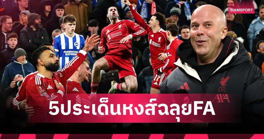 ลิเวอร์พูล 3-0 ไบรท์ตัน: เจาะ 5 ประเด็นหงส์โชว์เทพทุบนางนวล ฉลุยเอฟเอคัพ