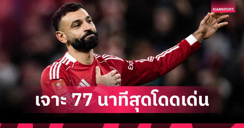 คืนฟอร์มเดอะคิง! ส่องผลงาน โม ซาลาห์ เกม ลิเวอร์พูล ทุบ ไบรท์ตัน ศึกเอฟเอคัพ