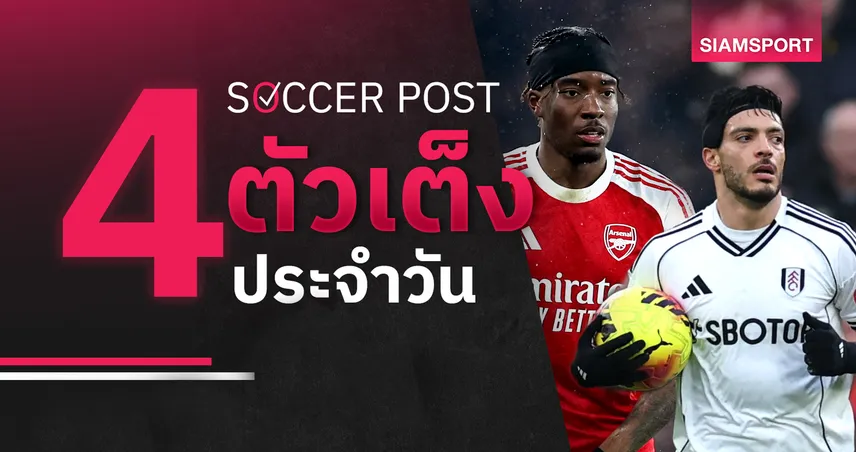 ชี้ 4 ตัวเต็งบอลน่าเชียร์ 15 ก.พ. 69 : ทีเด็ดบอลวันนี้ ฟูแล่ม แจ่มว้าว, อาร์เซน่อล ต้อนวีแกน