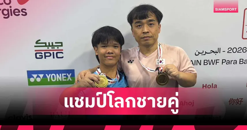 โปเต้ ณัฐพงษ์ ผนึกหนุ่มโสมขาว ผงาดแชมป์ชายคู่ แบดมินตันพาราชิงแชมป์โลก 2026 