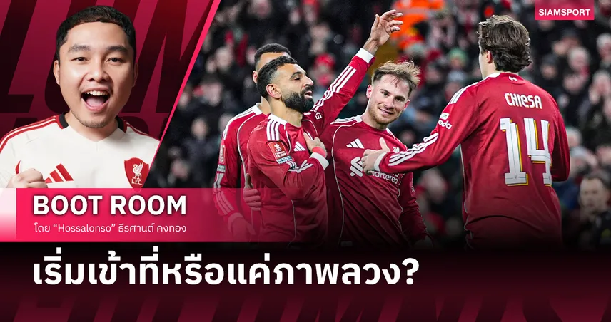 ลิเวอร์พูล เริ่มเข้าที่หรือแค่ภาพลวง? ชัยชนะที่เปิดคำถามใหญ่ปลายฤดูกาล