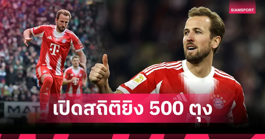 ส่องผลงาน แฮร์รี่ เคน ซัดครบ 500 ประตู เกมบาเยิร์นถล่มเบรเมน