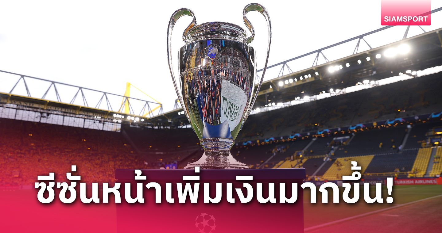 คนพลาดเศร้าไป! เผย UCL ให้เงินทีมลงเล่นเยอะขึ้นทำ แอสตัน วิลล่า ยิ้มกริ่ม