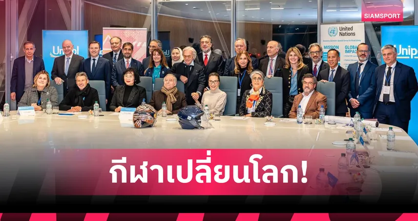 "คุณหญิงปัทมา" จับมือผู้นำไอโอซี-ฟีฟ่า หนุน UN สร้างความปลอดภัยทางถนน 