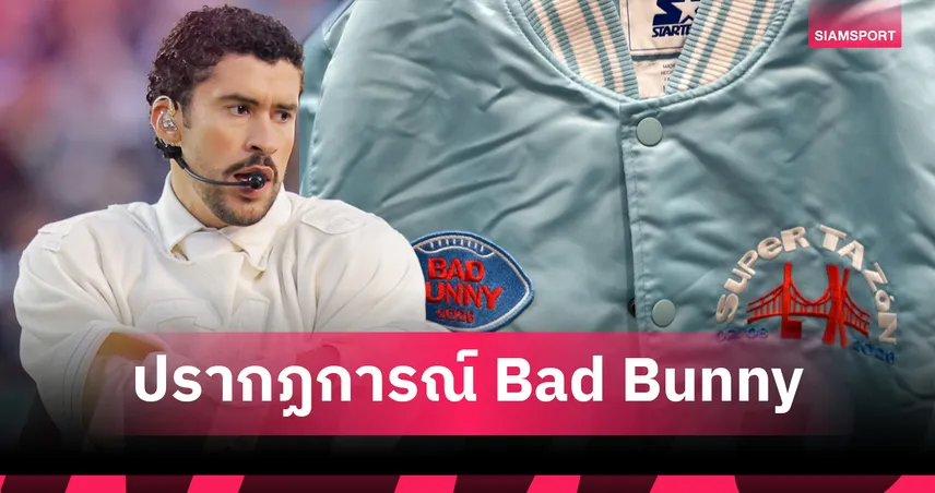 เจาะลึกสินค้า Bad Bunny หลังจบ ซูเปอร์ โบวล์ 60 ตั้งแต่หมวกใบหลักพันสู่ชุดคอสตูมเฉียดแสน