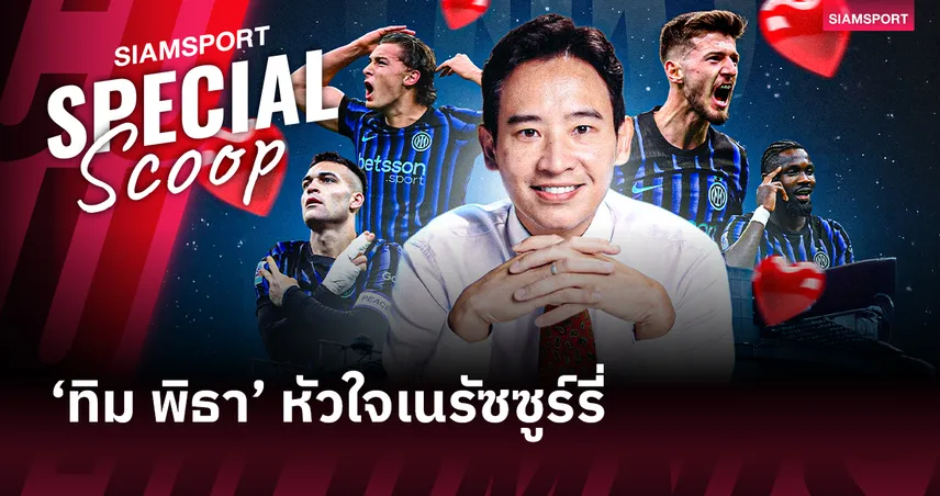 ฟอร์มกำลังพีก! ‘ทิม พิธา’ หัวใจเนรัซซูร์รี่ รักก็รุ่ง บอลก็พุ่ง ร้อนแรงไม่แพ้ผลงานในสนาม