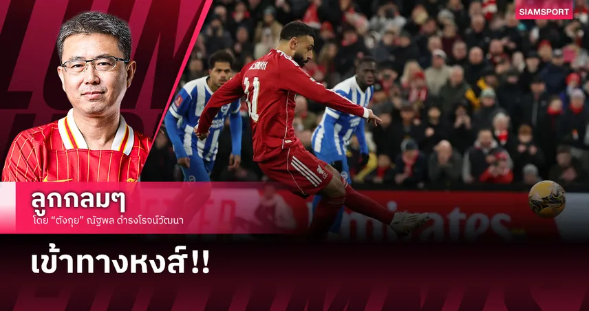 แอนฟิลด์กลับมากระหึ่ม! 'โม ซาลาห์' ปลุกความมั่นใจ ลิเวอร์พูลทุบนางนวลนิ่ม