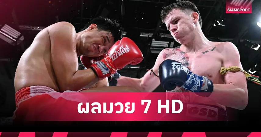 โจเซฟ บดชนะแต้ม เพชรสามารถ ล้างตาสำเร็จศึกมวยไทย 7HD