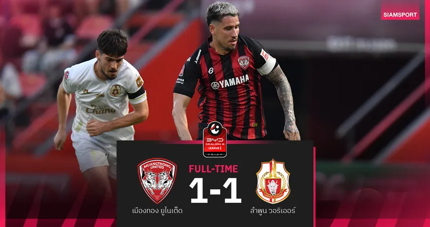 เมืองทองฯ นำก่อนแต่ปิดไม่ลง โดน ลำพูนฯ บุกเจ๊า 1-1  ศึก BYD SEALION 6 ลีกหนึ่ง