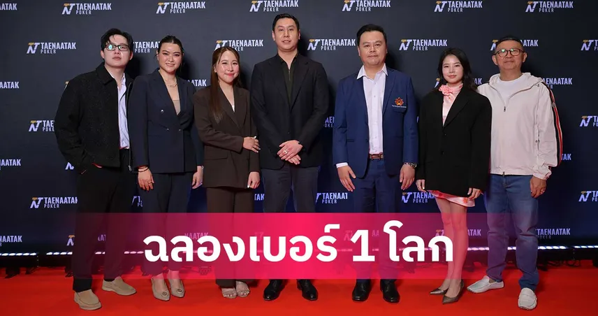 ร่วมฉลอง "โปรปุณณัตถ์’  ผงาดมือ 1 โป๊กเกอร์โลก คนแรกของเอเชีย  