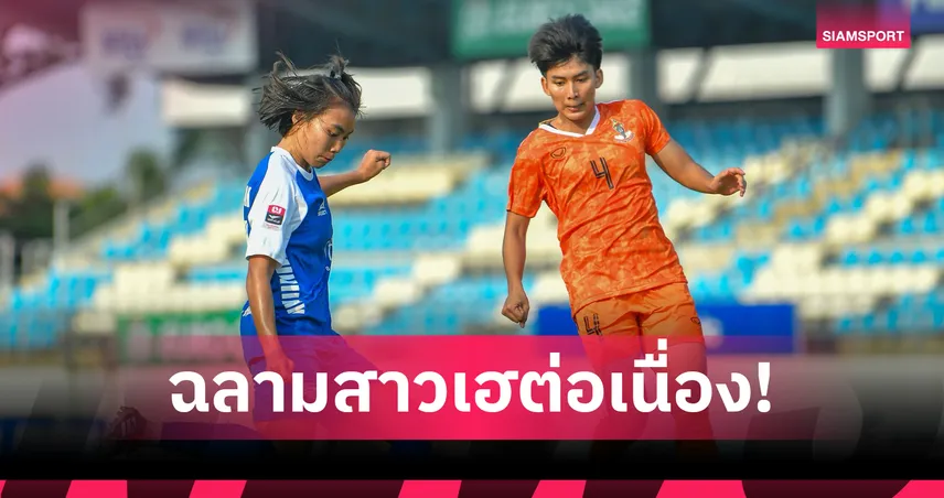 ฟุตบอลหญิงชลบุรี อัด กทม. 2-0 ศึกไทยวีเมนส์ลีก 2026