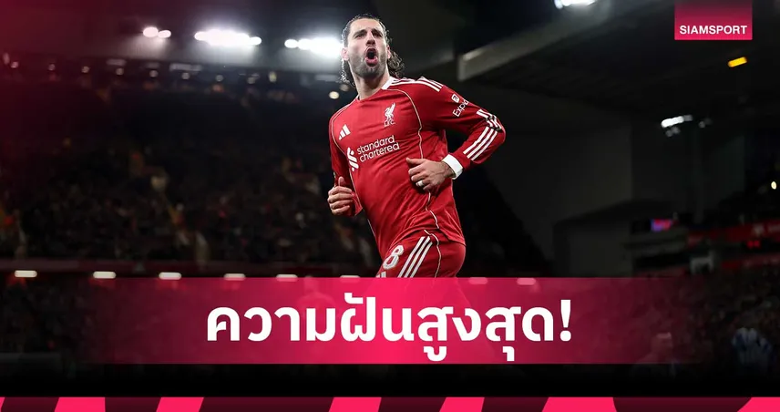 แฟนลิเวอร์พูลใจแป้ว! โค้ชฮังการีเผย โซโบซไล ฝันลงเล่นให้เรอัล มาดริด