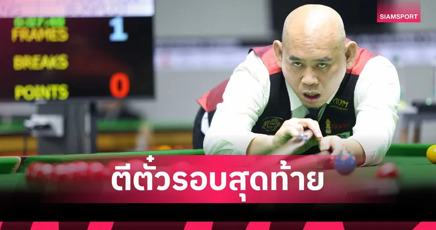 แจ๊ค สระบุรี อัด บอล สุรินทร์ 4-1 คว้าตั๋วรอบเมนดรอว์สนุกเกอร์ขอนแก่น คัพ