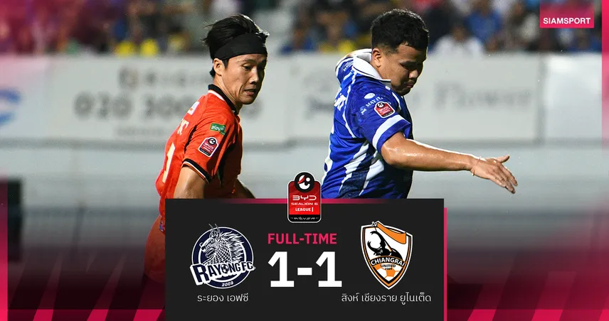 ระยองฮึดสู้! สเตนิโอซัดกู้ชีพ ไล่เจ๊าเชียงราย 1-1 แบ่งแต้มBYDSEALION 6 ลีกหนึ่ง