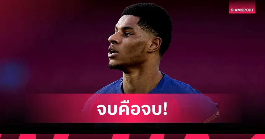 เสี่ยงทำลายสปิริต! เวส บราวน์ เตือนแมนยูอย่าดึง แรชฟอร์ด กลับทีม