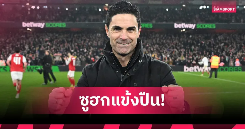 เดินหน้าล่าแชมป์! อาร์เตต้า ชูฟอร์มครึ่งแรกพา อาร์เซน่อล ชนะวีแกน