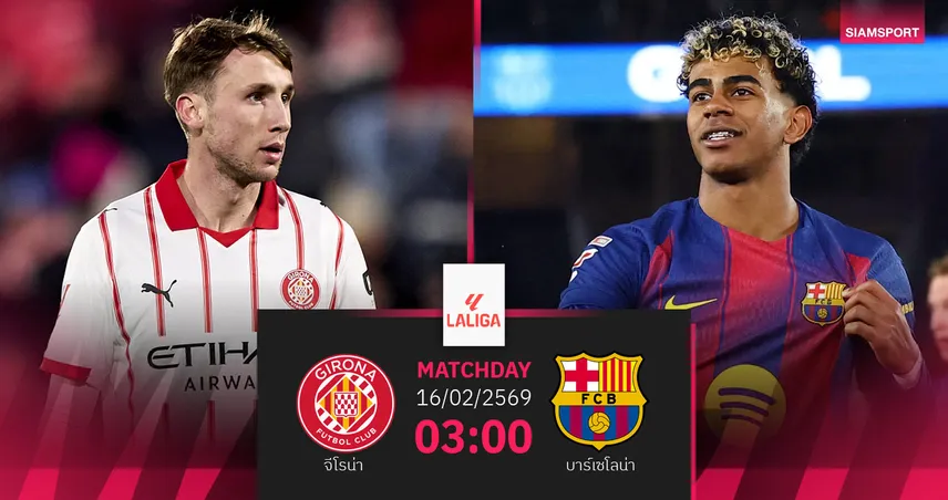 วิเคราะห์บอล จีโรน่า vs บาร์เซโลน่า 16 ก.พ. 69 : บาร์ซ่าขอคืนฟอร์มล่าแต้มหนีราชัน