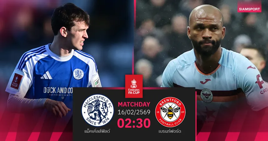 วิเคราะห์บอล แม็คเคิ่ลส์ฟิลด์ vs เบรนท์ฟอร์ด 16 ก.พ. 69 : ลุ้นเทพนิยายแจ็คผู้ฆ่ายักษ์