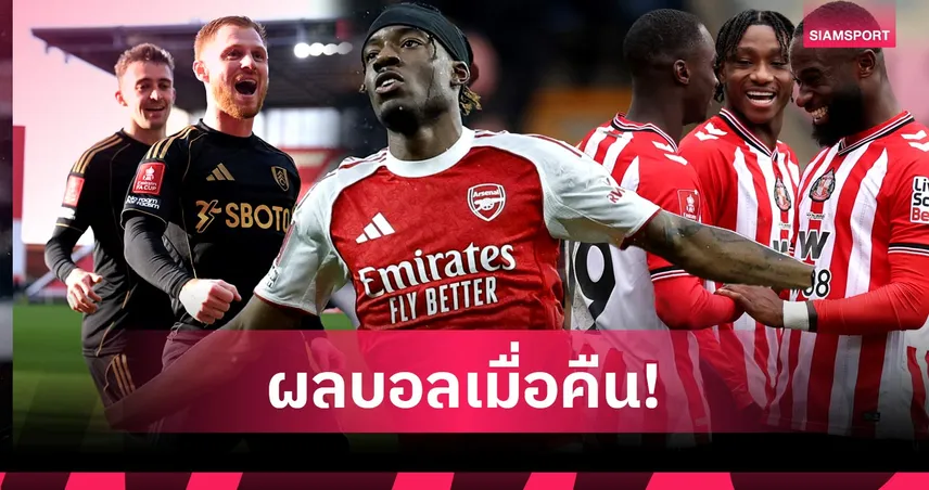 สรุปผลบอล (15 ก.พ. 69) : อาร์เซน่อลยำ, แมวดำ-เจ้าสัวฉลุย, ตราหมีพ่าย