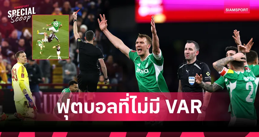 สรุปบทเรียนจากสุดสัปดาห์ไร้ VAR เมื่อความผิดพลาดของผู้ตัดสินเกิดขึ้น